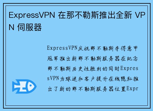 ExpressVPN 在那不勒斯推出全新 VPN 伺服器 