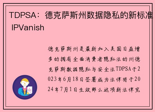 TDPSA：德克萨斯州数据隐私的新标准 IPVanish
